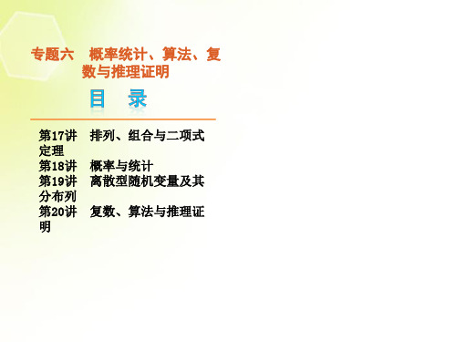 高考数学二轮复习 专题6 概率统计、算法、复数与推理证明课件 理(解析版,新课标)