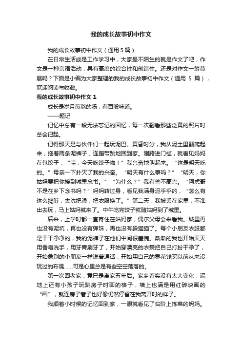 我的成长故事初中作文