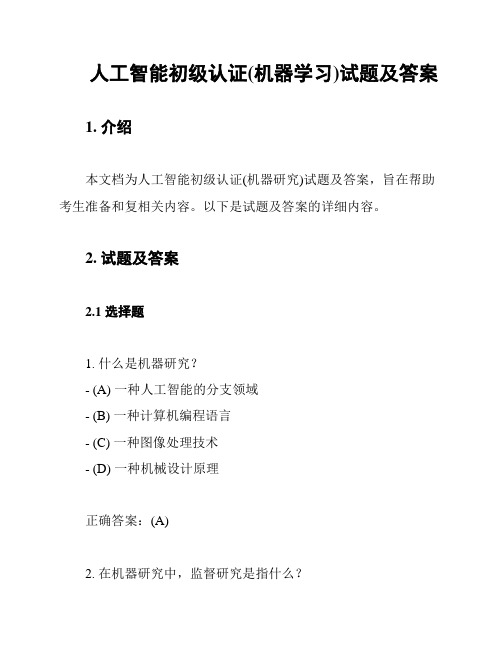 人工智能初级认证(机器学习)试题及答案