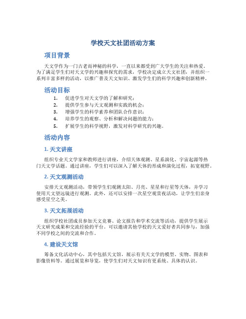 学校天文社团活动方案