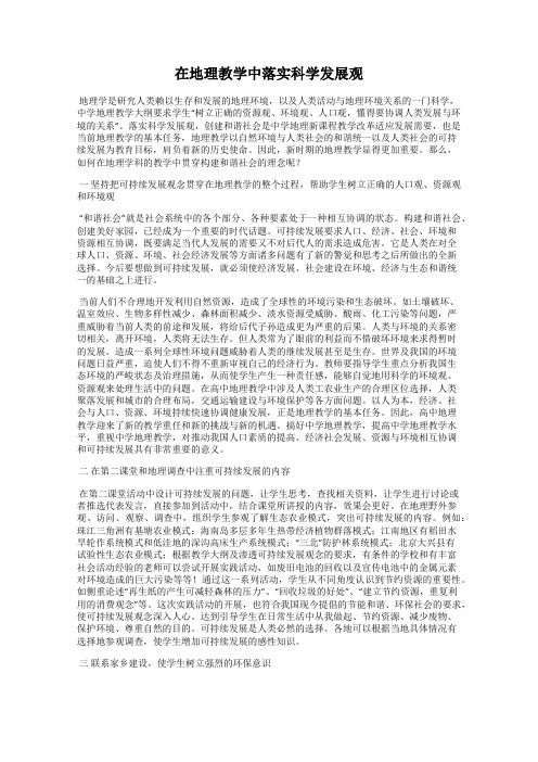 在地理教学中落实科学发展观