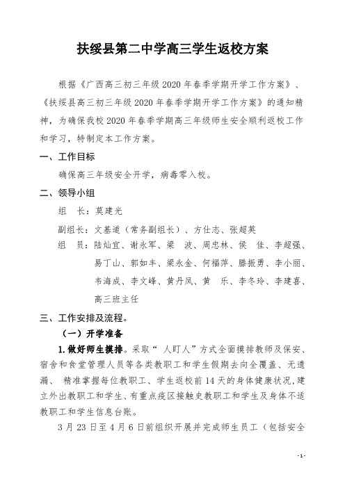 扶绥县第二中学高三学生返校方案