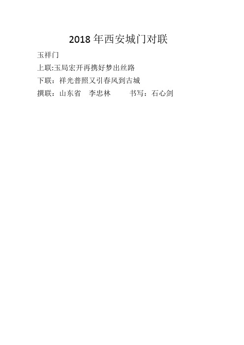 2018年西安城门对联