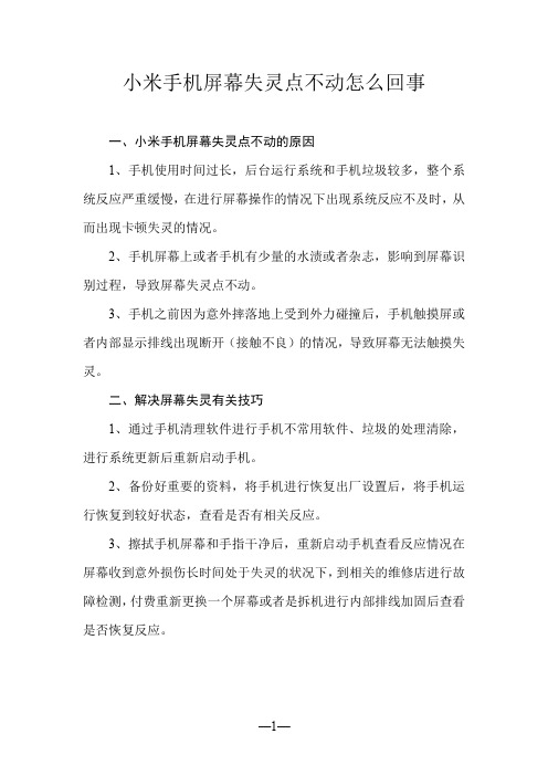 小米手机屏幕失灵点不动怎么回事