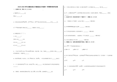 2019-2020学年安徽省淮北市濉溪县五年级第一学期期末数学试卷