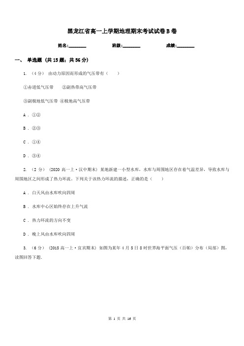 黑龙江省高一上学期地理期末考试试卷B卷(模拟)