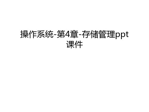 操作系统-第4章-存储管理ppt课件教学提纲
