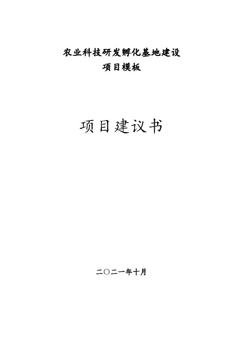 农业科技研发孵化基地建设项目