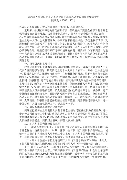 陕西省人民政府关于完善企业职工基本养老保险制度的实施意见陕政发〔2006〕27号