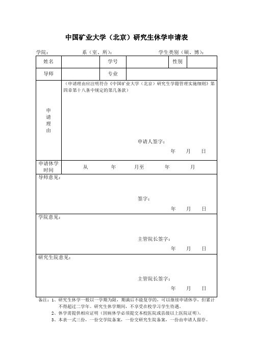 中国矿业大学(北京)研究生休学申请表