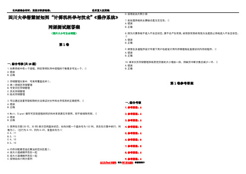 四川大学智慧树知到“计算机科学与技术”《操作系统》网课测试题答案卷5