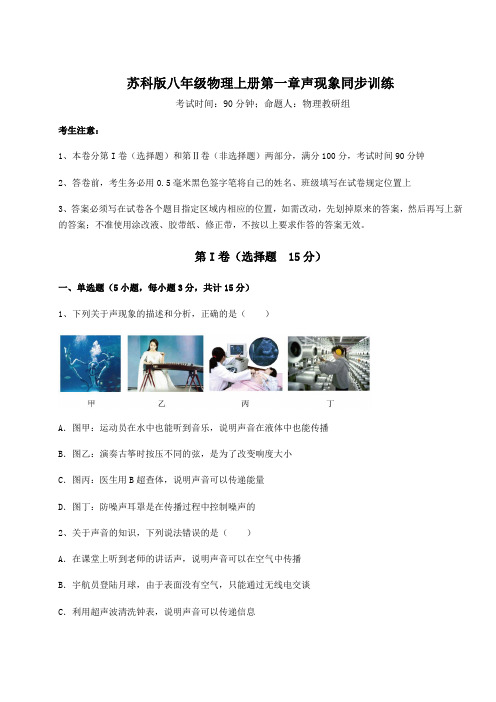 达标测试苏科版八年级物理上册第一章声现象同步训练试题(解析卷)