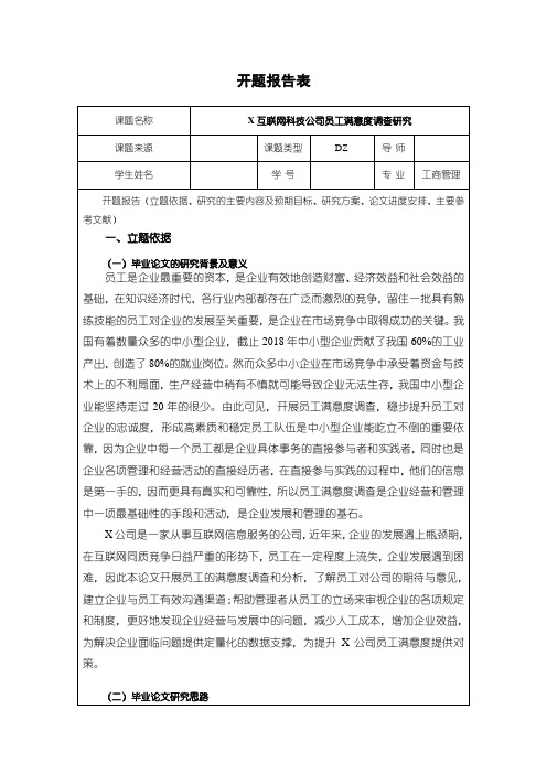 【X互联网公司员工满意度调查研究开题报告3200字】