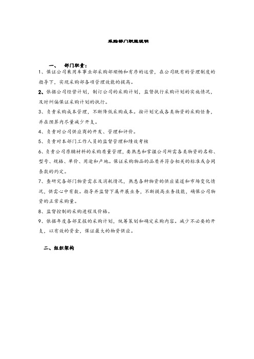 2019-2020年采购部职能职责文件(标准版).doc