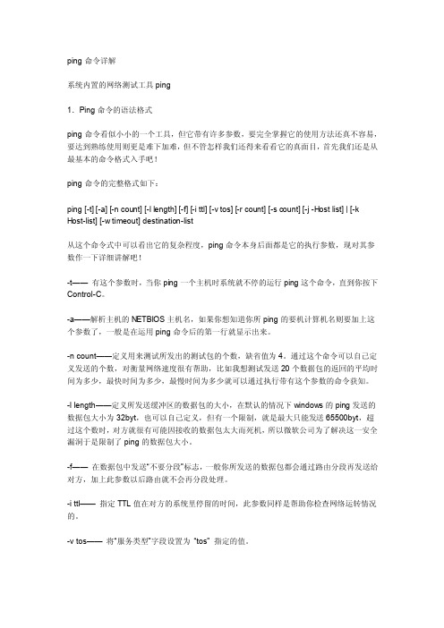 ping命令的使用方法