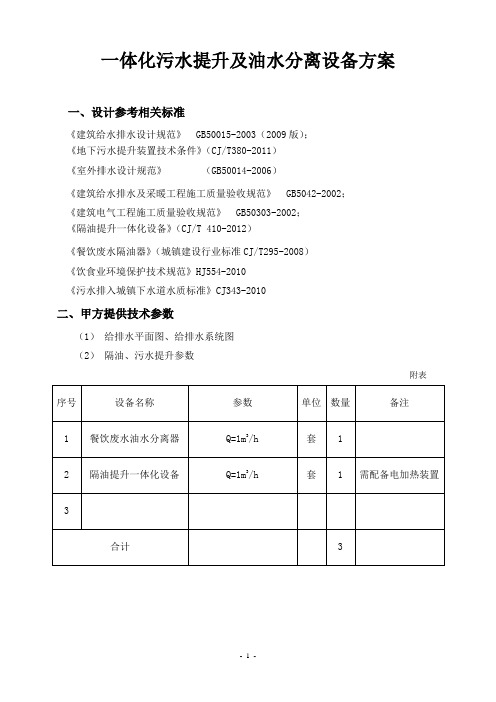 一体化污水提升及油水分离设备设计方案