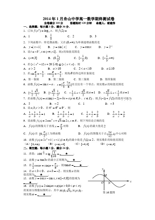 2014年1月舟山中学高一数学期终测试卷