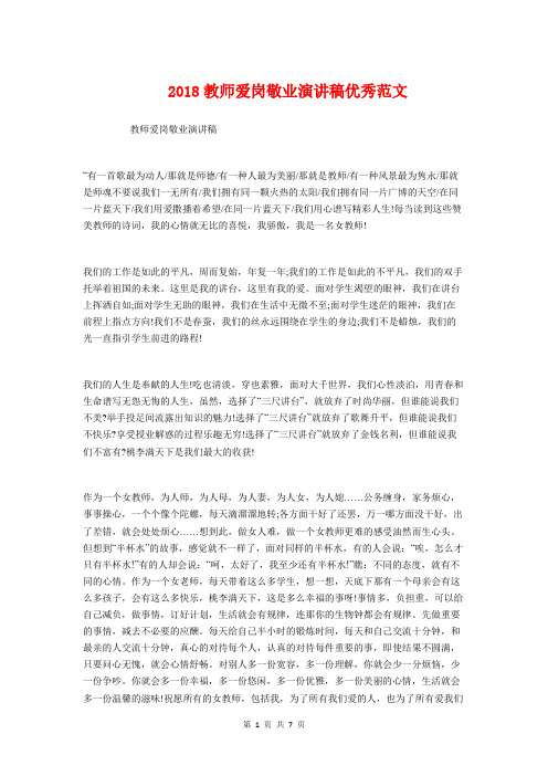 2018教师爱岗敬业演讲稿优秀范文与2018教师节代表发言:感动的人和事汇编