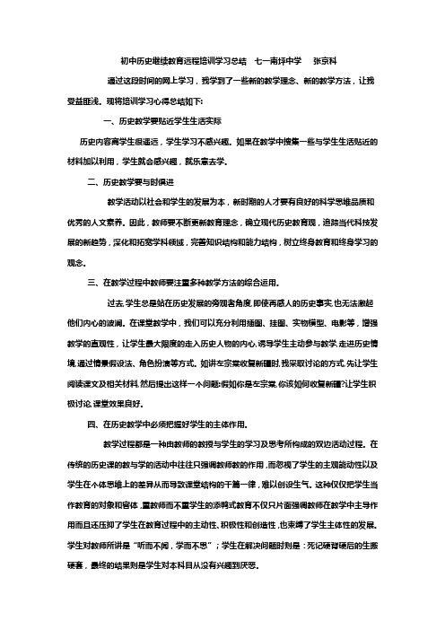 初中历史继续教育远程培训学习总结