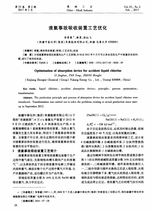液氯事故吸收装置工艺优化