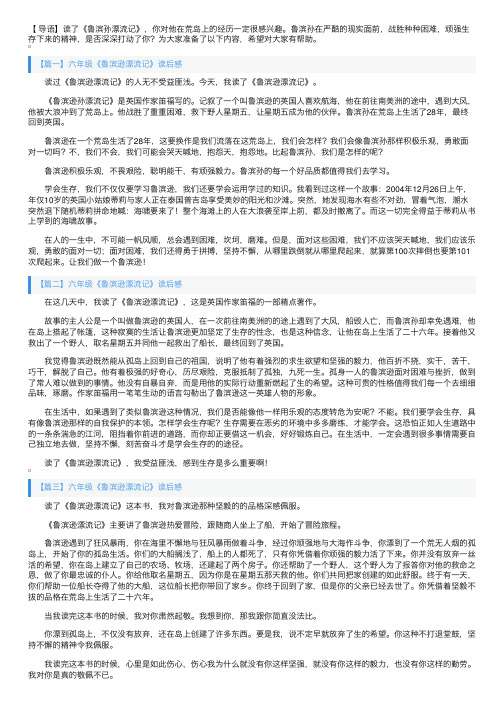 六年级《鲁滨逊漂流记》读后感五篇