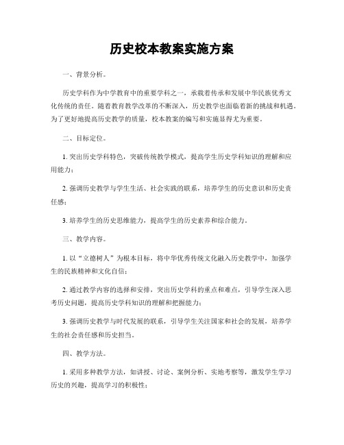 历史校本教案实施方案