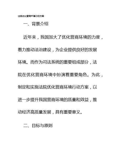 法院优化营商环境行动方案