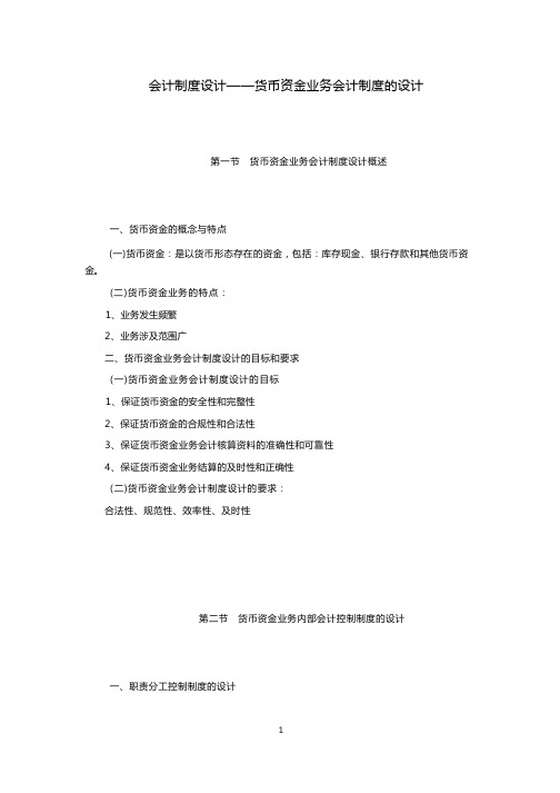 会计制度设计——货币资金业务会计制度的设计