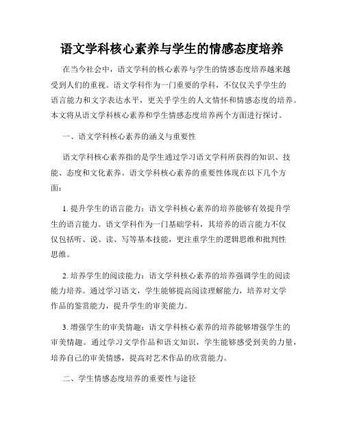 语文学科核心素养与学生的情感态度培养
