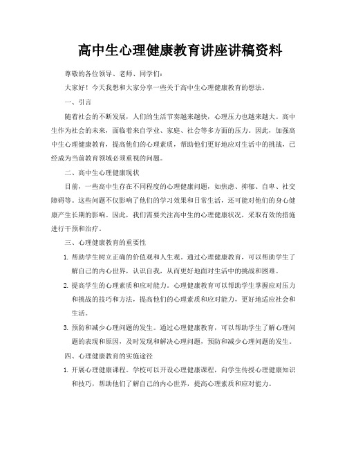 高中生心理健康教育讲座讲稿资料