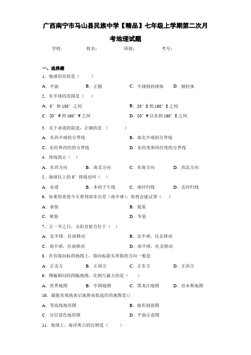 初中七年级上学期第二次月考地理试题 (1)fg(答案详解)