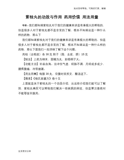 紫桂丸的功效与作用 药用价值 用法用量