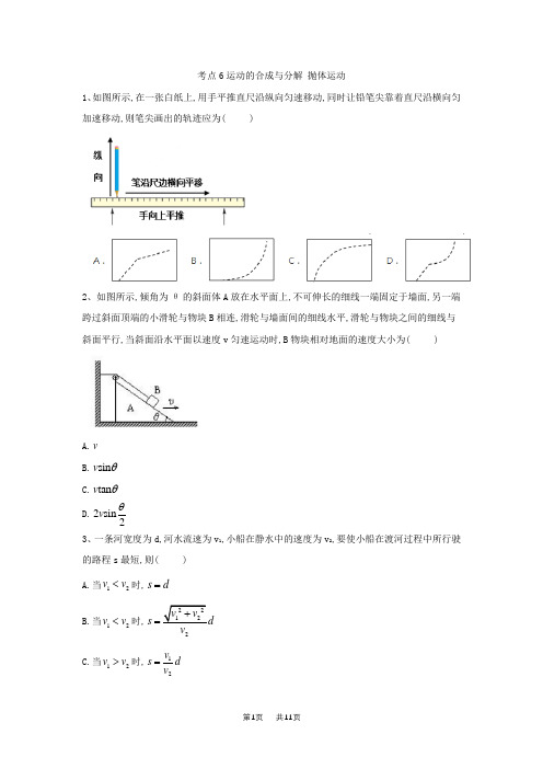 高考物理二轮复习力学考点6 运动的合成与分解 抛体运动    Word版含解析