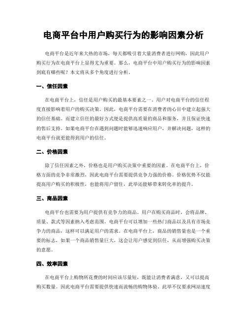 电商平台中用户购买行为的影响因素分析