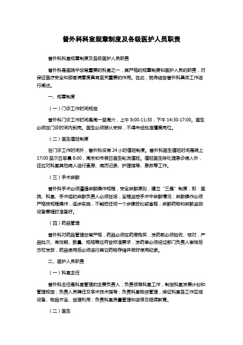 普外科科室规章制度及各级医护人员职责