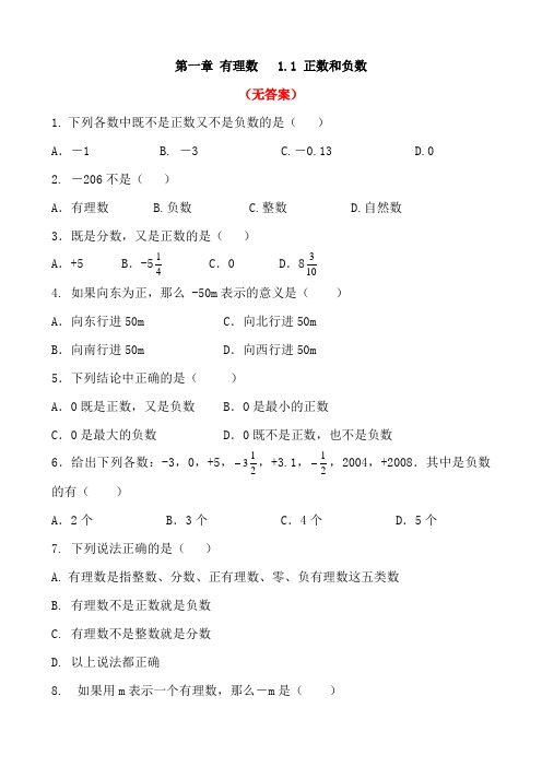 【精品】人教版七年级数学上册 1.1 正数和负数 同步测试题部分含答案5份汇总