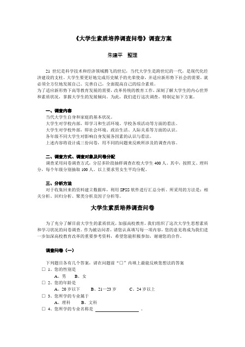 《大学生素质培养调查问卷》调查方案