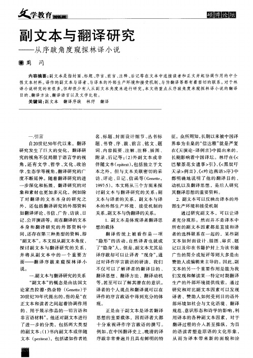 副文本与翻译研究——从序跋角度窥探林译小说