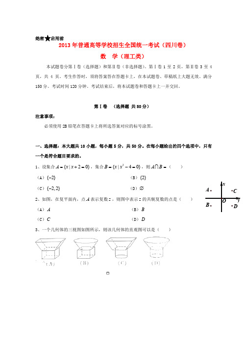 2013年普通高等学校招生全国统一考试数学理试题(四川卷,含答案)