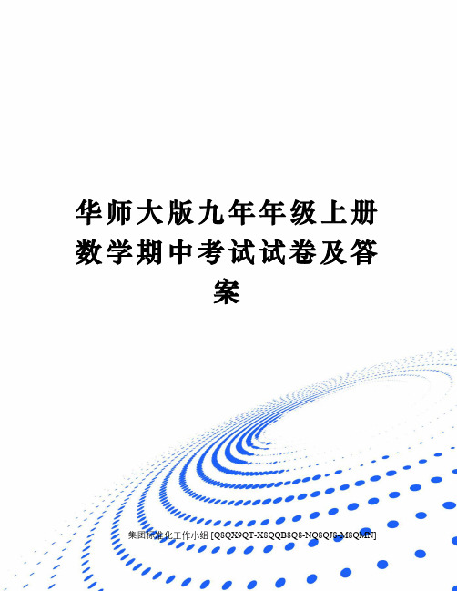 华师大版九年年级上册数学期中考试试卷及答案