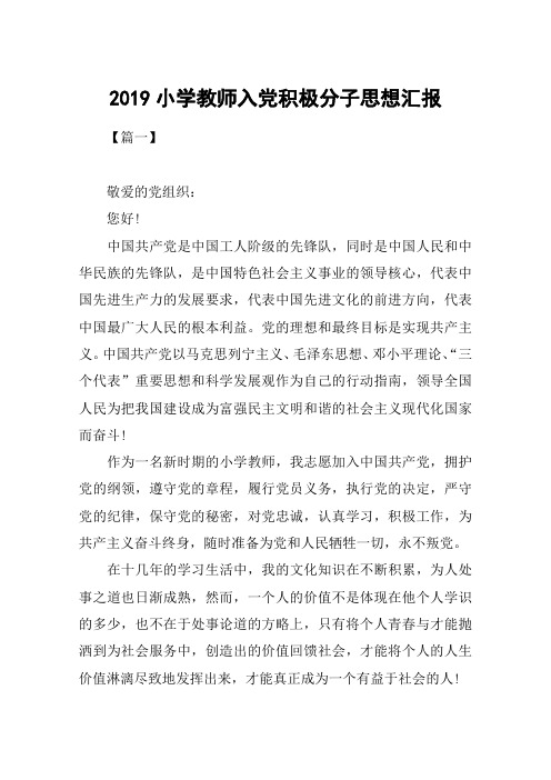 2019小学教师入党积极分子思想汇报