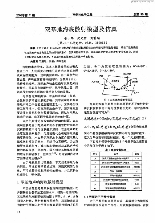 双基地海底散射模型及仿真