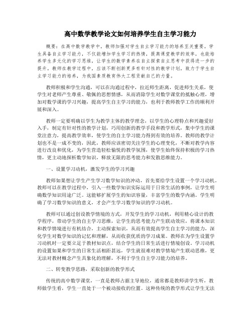 高中数学教学论文如何培养学生自主学习能力