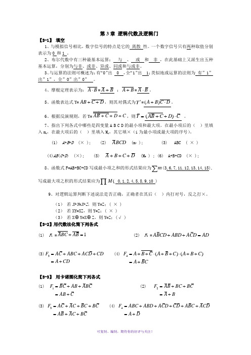 数字电子技术基础课后答案全解