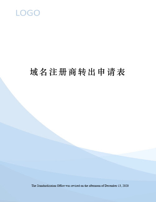 域名注册商转出申请表