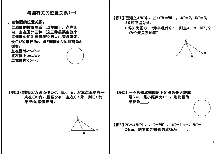 第03讲与圆有关的位置关系(一)-