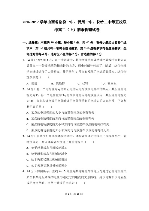 2016-2017年山西省临汾一中、忻州一中、长治二中等五校联考高二上学期期末物理试卷和答案