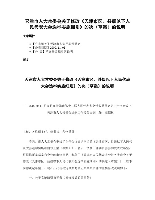 天津市人大常委会关于修改《天津市区、县级以下人民代表大会选举实施细则》的决（草案）的说明