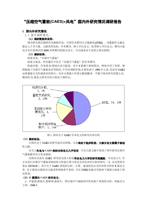 压缩空气蓄能(CAES)+风电  国内外研究情况调研报告