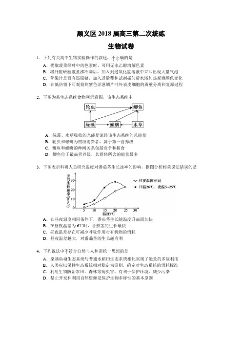 北京市顺义区2018届高三第二次模拟考试生物试题